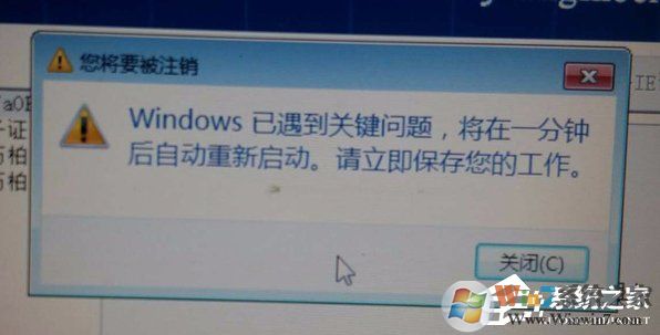 Win7开机时系统提示Windows已遇到关键问题一分钟后自动重新启动怎么解决