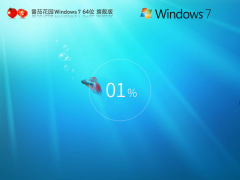 番茄花园Win7系统下载 | 番茄花园 Windows7 64位 旗舰增强版