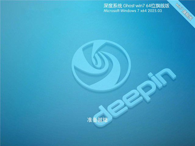 深度技术Win7 64位 经典旗舰版下载 | 深度技术win7旗舰版系统