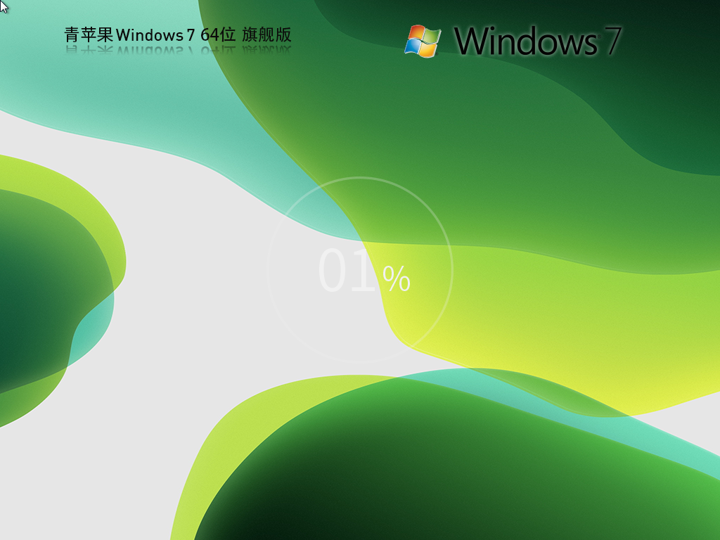 青苹果系统 Windows7 64位 精简旗舰版 