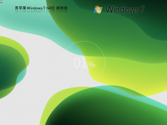 青苹果系统 Windows7 64位 精简旗舰版 | 青苹果Windows7镜像下载