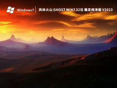 风林火山Ghost Win7旗舰版 | Ghost Win7 32位稳定版