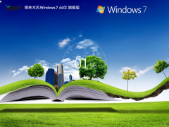 雨林木风windows7最新旗舰版 | 雨林木风win7 64位系统
