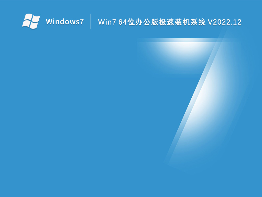 win7 64位办公极速版 | 番茄花园win7优化旗舰版