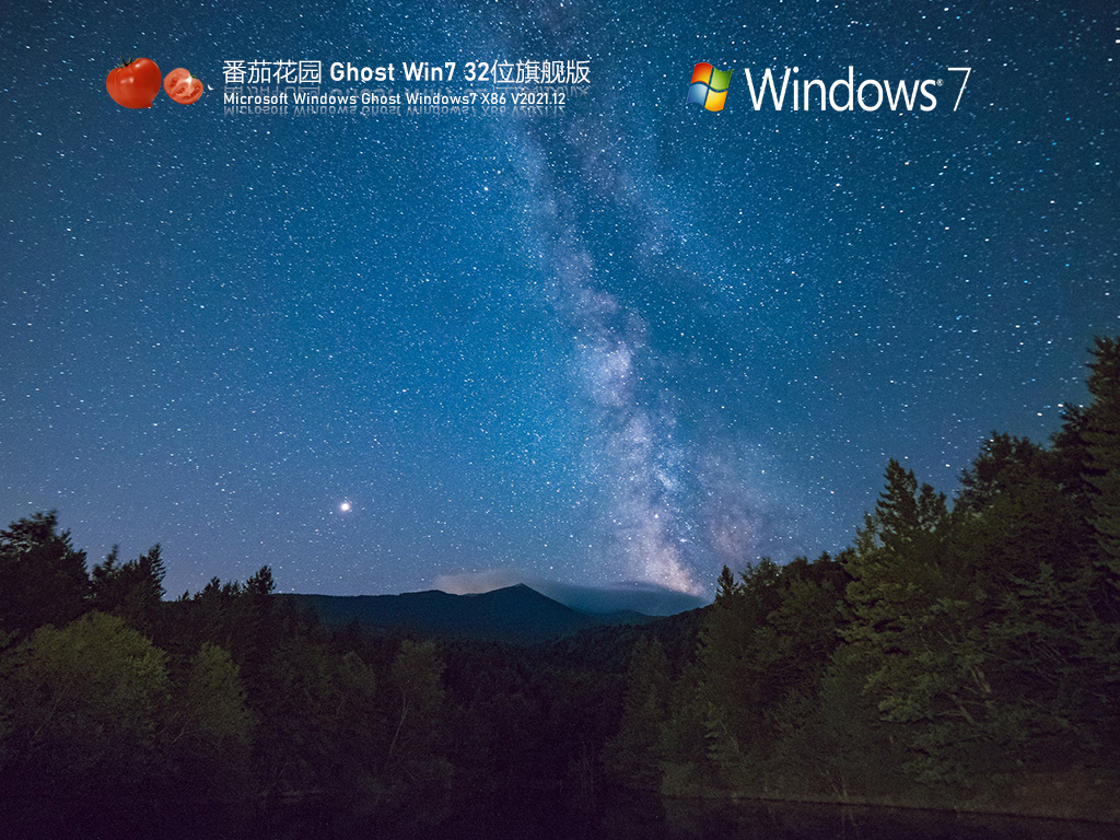番茄花园 Ghost Win7 32位旗舰版 | 番茄花园Win7极速稳定版2025