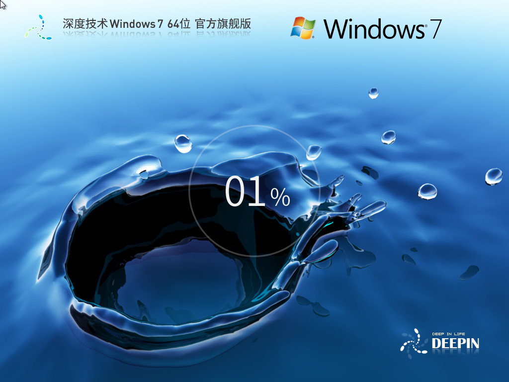 深度技术win7优化系统2025最新版 | 深度技术win7旗舰版64位