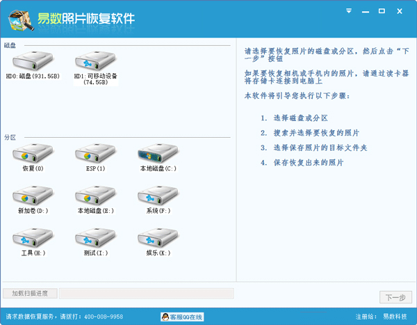 易数照片恢复软件