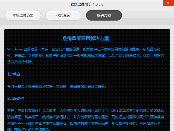 软媒蓝屏助手