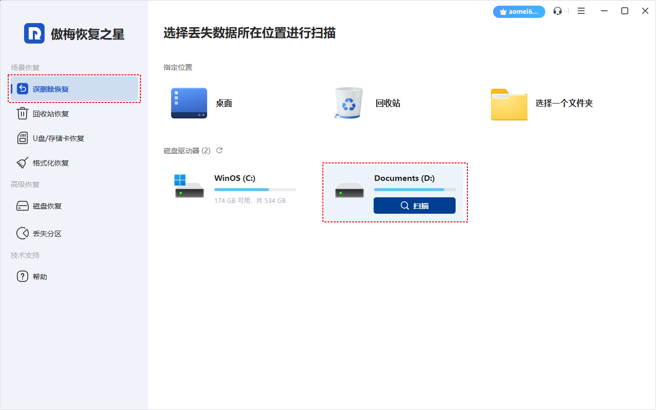 傲梅恢复之星