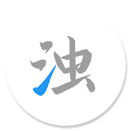 清浊最新版v1.0.6电脑版